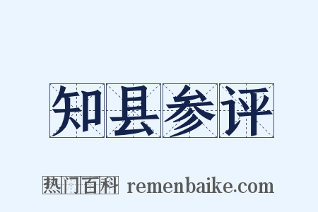 知县参评是什么意思的图片